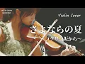 さよならの夏 〜コクリコ坂から〜【Violin Cover】Sayonara no Natsu ~From Up on Poppy Hill~