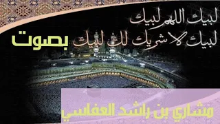 الحج و التلبية و الطواف بصوت مشاري بن راشد العفاسي                             دندنها