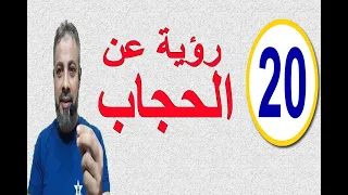 تفسير أحلام عن رؤية الحجاب في المنام اسماعيل الجعبيري 