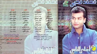 محمد محي البوم اغلي الناس   صدقتني                          دندنها