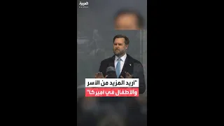 دي فانس يهاجم اليسار  يقولون لنا إن الحياة نفسها عبء دندنها