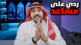 ردي على مساعد دندنها