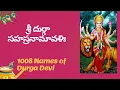 Download Lagu శ్రీ దుర్గా సహస్రనామావళిః || Sri Durga Sahasranamavali || 1008 Names of Durga Devi