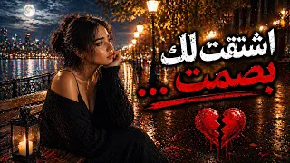 اشتقت لك  بصمت     أغنية توجع القلب عن الشوق اللي ما ينحكى    دندنها