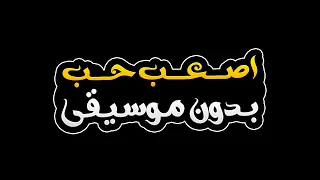 اصعب حب بدون موسيقى   خالد عجاج دندنها