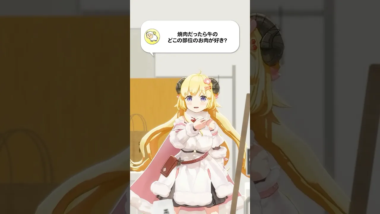【質問】焼肉だったら牛のどこの部位のお肉が好き？【 #今日のわため 】 #shorts #hololive  #vtuber