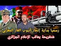 Download Lagu رسميا بداية إنجاز أنبوب الغاز المغربي و شنقريحة يعاقب الإعلام الجزائري 
