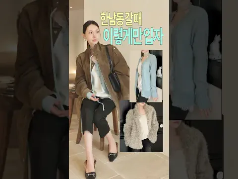 제 가을 추구미는 한남동이요..🍂3040 으른여자는 뭘 입을까?