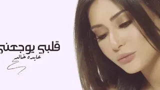 عايده خالد   كلبي يوجعني                   دندنها