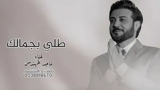 زفات 2026 ماجد المهندس زفة طلي بجمالك اجمل زفة عروس جديده 2026حصريا 