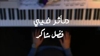 موسيقى بيانو   ماثر في   فضل شاكر بالكلمات دندنها