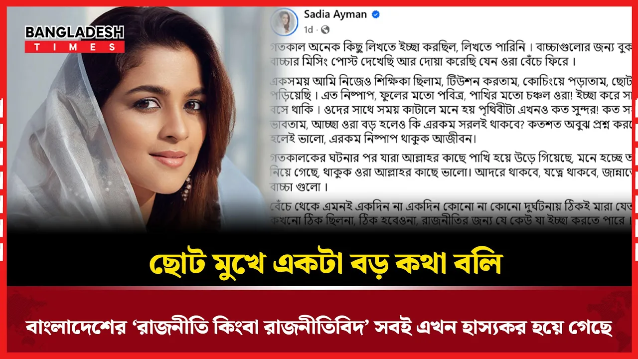দেশের রাজনীতিকে কটাক্ষ করে সাদিয়া আয়মানের স্ট্যাটাস