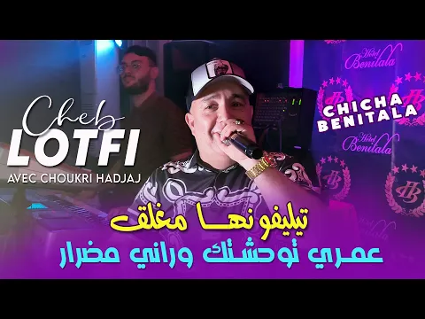 Video Thumbnail: Cheb Lotfi تيليفونها مغلق Twahachtha Wrani Medrar © Avec Choukri Hadjaj | Vidéo Music Rai 2025