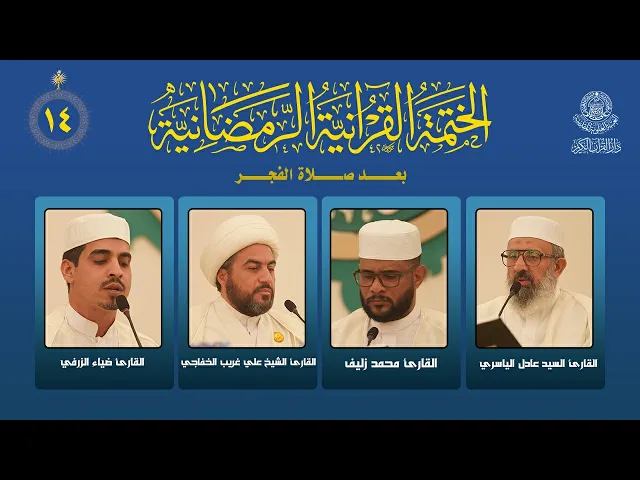الختمة القرآنية الرمضانية بعد صلاة الفجر | الجزء الرابع عشر| العتبة العلوية المقدسة | 1447هـ
