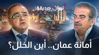 النائب السابق م. عامر البشير في مواجهة نيران صديقة مع د.هاني البدري