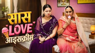 सास ❤️LOVE❤️ आइसक्रीम | Ankita Yogi | Maji | Saas Bahu Comedy | Comedy Video | Rajasthani Comedy