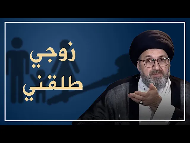 ⁣زوجي سني وطلقني ، هل الطلاق صحيح؟