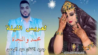 بت عرسان محمد و النجاة لعريس الليلة دار اللثم جديد الفنان عبد الرحمن 