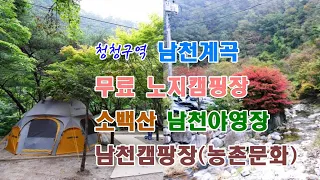 충북 단양 남천계곡 노지캠핑장 [청정구역 취사가 가능한계곡] 소백산 남천야영장 | 남천캠핑장 썸네일