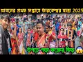 Download Lagu শ্রাবণ মাসের প্রথম সপ্তাহে উপচে পড়া ভক্তের ভিড় 😱 Tarkeshwar Yatra 2025 | Tarakeswar Temple 2025