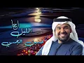 حسين الجسمي اجا الليل husayn aljasmi aja allayl