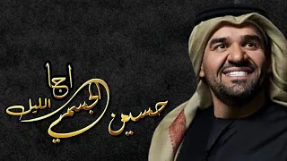 حسين الجسمي اجا الليل                           دندنها