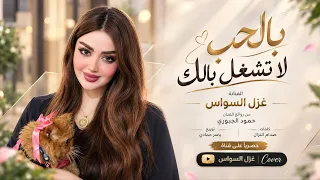 بالحب لا تشغل بالك اتحدى كل العالم اغاني طرب غزل السواس مطلوبه اكترشيء دندنها