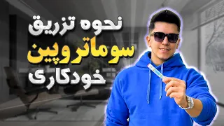 اموزش تزریق سوماتروپین یا سومای خودکاری سیناژن دندنها