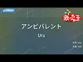 【カラオケ】アンビバレント/Uru