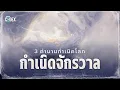 Lagu “ณ จุดเริ่มต้น” 3 ตำนานกำเนิดโลก Creation Myth | The Codex