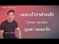 น้ำตาผ่าเหล้า-แดงจิตกร Cover version ພົມພາ ພົມມະຈັກ [lyric video]