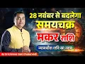 Lagu शनि मार्गी 28 नवंबर 2025 – मकर (Makar) Capricornus राशि पर क्या पड़ेगा असर? ज़रूर जानें