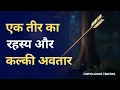 Download Lagu एक तीर का रहस्य और कल्की अवतार | An Arrow's Secret and Kalki Avatar