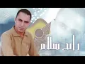 Lagu Sidi Rqathi Afak | Rabah Salam (Official Audio)