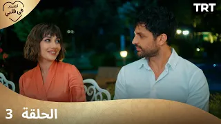 مسلسل أخفيتك فى قلبي الحلقة 3 