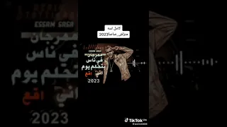 مهرجان في ناس بتحلم يوم اني اقع 