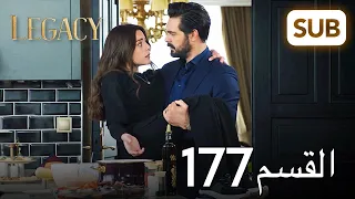 الأمانة الحلقة الكاملة 177 