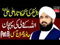 Download Lagu Ahle Nazar Ki Ankh Ka Tara Ali Ali (A.S) | Wali Allah Ki Pehchan | By Hafiz Imran Aasi | (Part B)