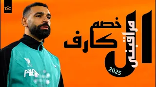 الخصم الكارف مراقبنى على مهارات وأهداف محمد صلاح 2025 لأول مره على قناه EL Dpacy HD 