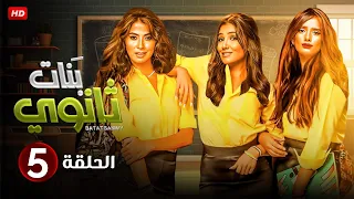 الحلقة الخامسة 5 مسلسل بنات ثانوي بطولة مي عمر و زينة و روبي FULL HD 