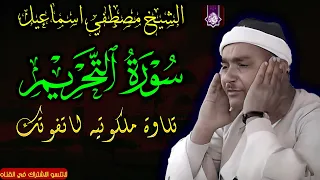 تلاوة تحلق بنا مع الملائكه سورة التحريم من روائع الشيخ مصطفي اسماعيل HD 