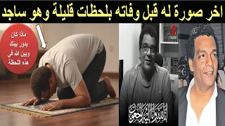 حسن الخاتمة وفاة السيناريست احمد عبد الله مؤلف فيلم اللمبي أثناء صلاة العشاء 
