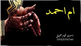 شيله مدح باسم ام احمد 2019 العبي يا ام احمد وشوشي يالغزال مدح لام العريس وبناتها 