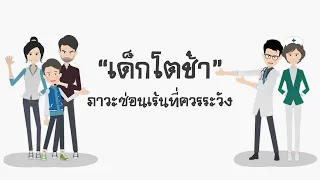 เด็กเติบโตช้าอาจเกิดจากสาเหตุอะไรบ้าง