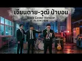 เจียนตาย - วุฒิ ป่าบอน Rock Cover Version BY SONGHERE