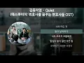 Download Lagu 김뮤지엄 (KIMMUSEUM) - Quiet [에스콰이어: 변호사를 꿈꾸는 변호사들 OST] [가사/Lyrics]