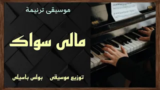 موسيقى ترنيمة مالى سواك توزيع بولس باسيلى 