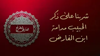 خمرية ابن الفارض   سلطان العاشقين    دندنها