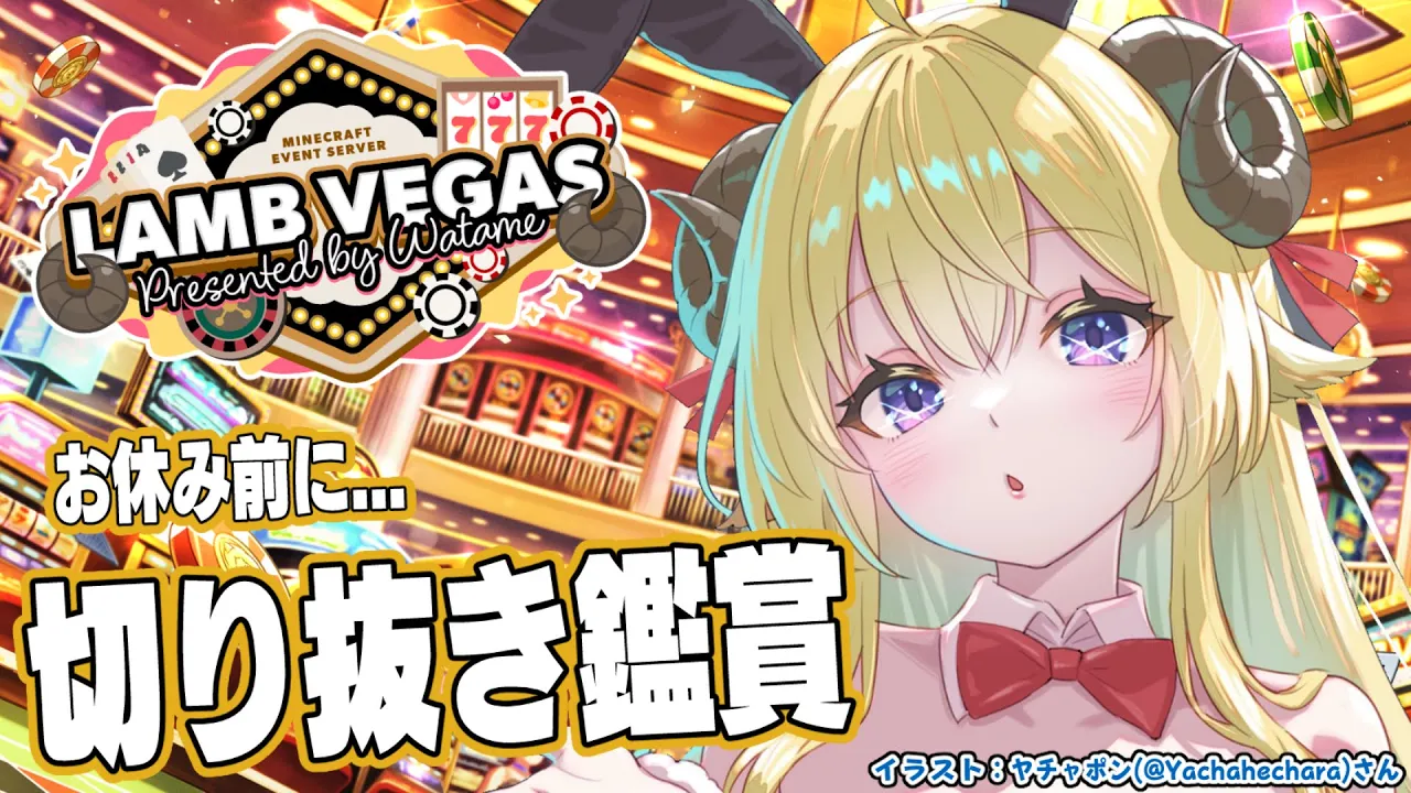 【 #ラムベガスグランドオープン 】お休み前に切り抜き鑑賞しよう！ - ラムベガス／LAMB VEGAS -【角巻わため/ホロライブ４期生】