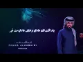 فهد الكبيسي - ياما قلت لك | 2020